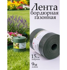 Лента бордюрная 15x900 cм