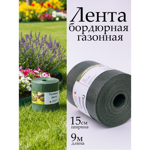 Лента бордюрная 15x900 cм
