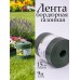 Лента бордюрная 15x900 cм