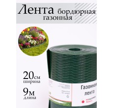 Лента бордюрная 20x900 cм