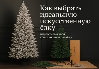 Главный тренд 2025: Как выбрать искусственную елку, которая не уступит живой