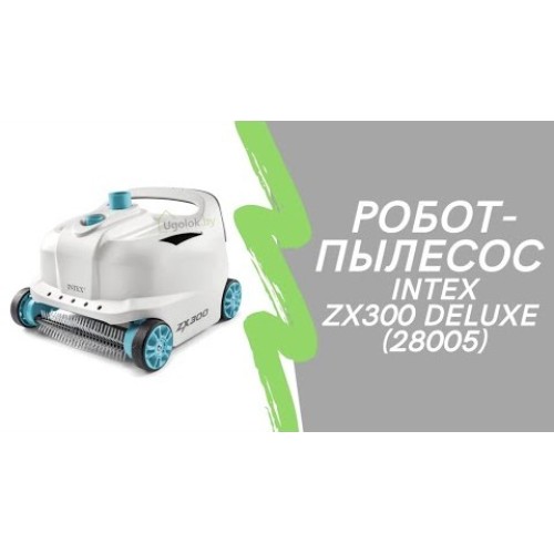 Робот-пылесос для бассейна Intex ZX300 Deluxe (28005) — автоматическая очистка дна и стенок