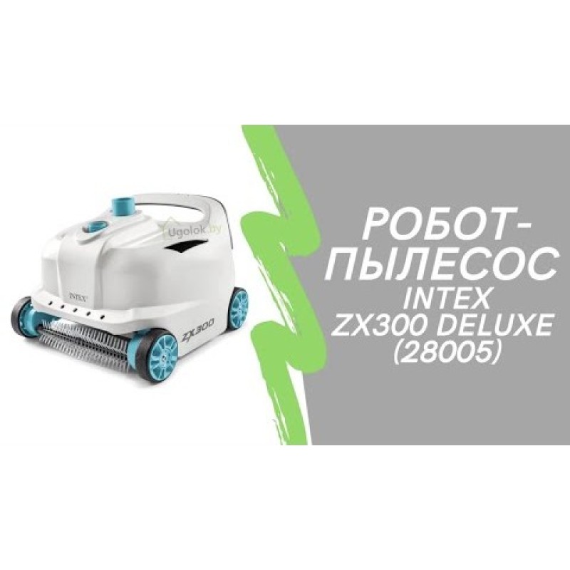 Робот-пылесос для бассейна Intex ZX300 Deluxe (28005) — автоматическая очистка дна и стенок