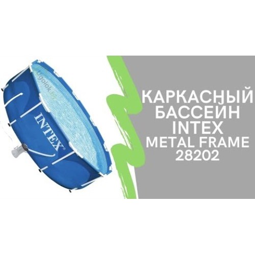 Бассейн каркасный Intex Beachside Metal Frame с фильтр-насосом 305x76 см (28208NP)