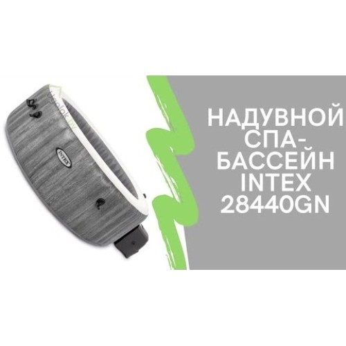 Бассейн-джакузи Intex Greywood Deluxe 196x71 см (28440GN)