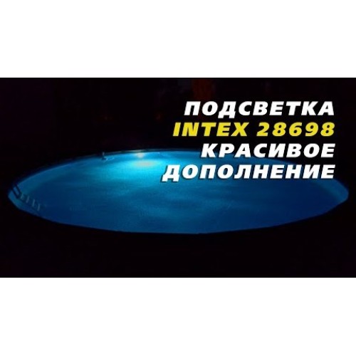 Подсветка для бассейна настенная на магните Intex 28698