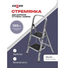 Стремянка 2 широкие ступени с ковриком (сталь) Zalger