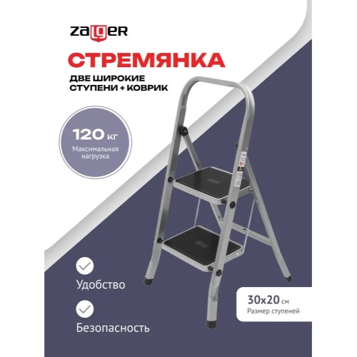 Стремянка 2 широкие ступени с ковриком (сталь) Zalger 511-2 купить в Минске - интернет-магазин Ugolok.by