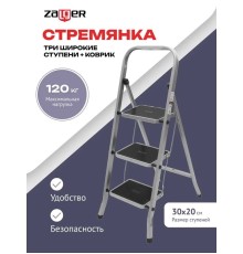 Стремянка 3 широкие ступени с ковриком (сталь) Zalger 511-3