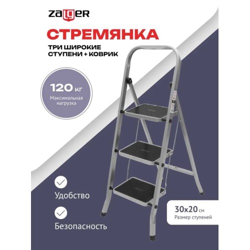 Стремянка 3 широкие ступени с ковриком (сталь) Zalger 511-3 511-3 купить в Минске - интернет-магазин Ugolok.by