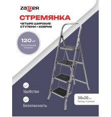 Стремянка 4 широкие ступени с ковриком (сталь) Zalger 511-4