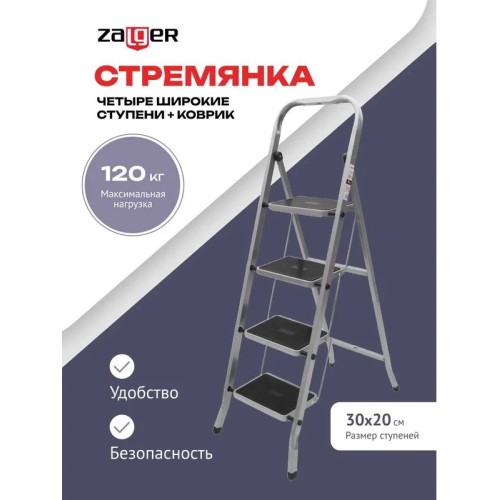 Стремянка 4 широкие ступени с ковриком (сталь) Zalger 511-4 511-4 купить в Минске - интернет-магазин Ugolok.by