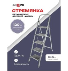 Стремянка 5 широких ступеней с ковриком (сталь) Zalger 511-5