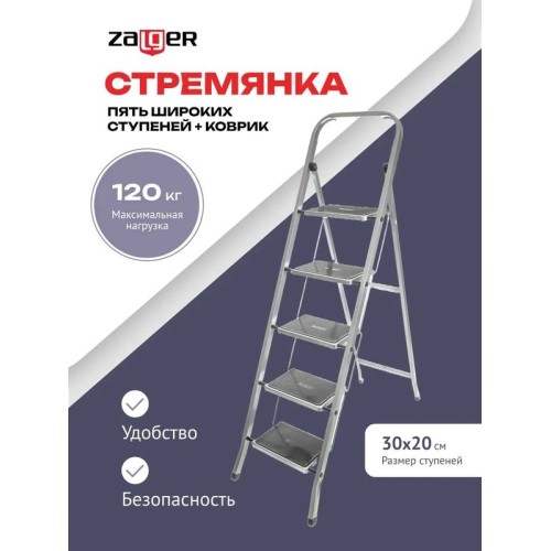 Стремянка 5 широких ступеней с ковриком (сталь) Zalger 511-5 511-5 купить в Минске - интернет-магазин Ugolok.by