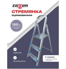 Стремянка стальная 3 ступени Zalger