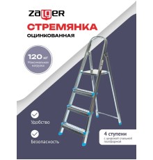 Стремянка стальная 4 ступени Zalger