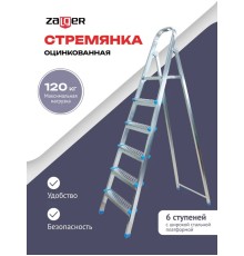 Стремянка стальная 6 ступеней Zalger
