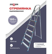 Стремянка стальная 7 ступеней Zalger (711-7)