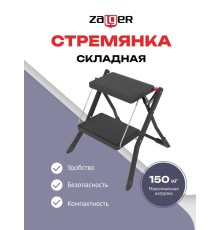 Стремянка DUO Jet Black 2 широкие ступени с ковриком (сталь) Zalger