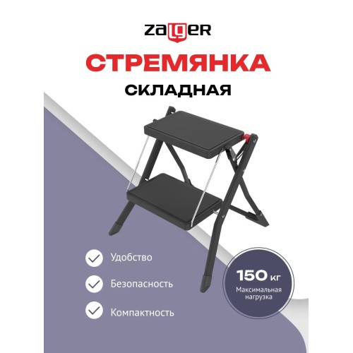 Стремянка DUO Jet Black 2 широкие ступени с ковриком (сталь) Zalger 9900-2 К купить в Минске - интернет-магазин Ugolok.by