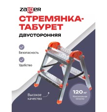 Стремянка-табурет двусторонняя 2 ступени (сталь) Zalger