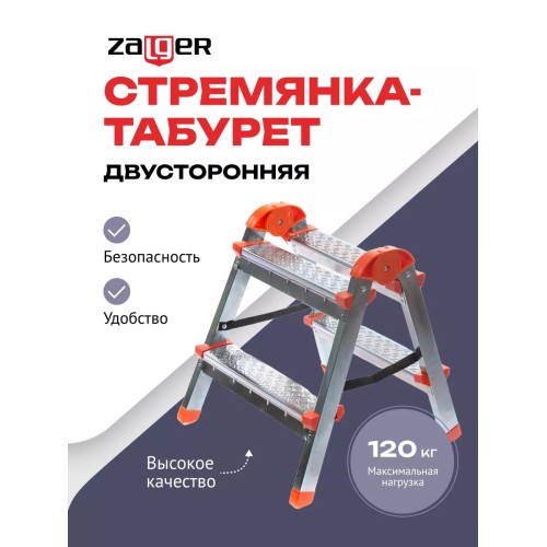 Стремянка-табурет двусторонняя 2 ступени (сталь) Zalger 9901-02 купить в Минске - интернет-магазин Ugolok.by