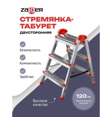 Стремянка-табурет двустороняя 3 ступени (сталь) Zalger