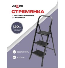 Стремянка DUO Jet Black 3 широкие ступени с ковриком (сталь) Zalger 9910-3 К