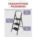 Стремянка DUO Jet Black 3 широкие ступени с ковриком (сталь) Zalger 9910-3 К 9910-3 К - фото 5 | Ugolok.by