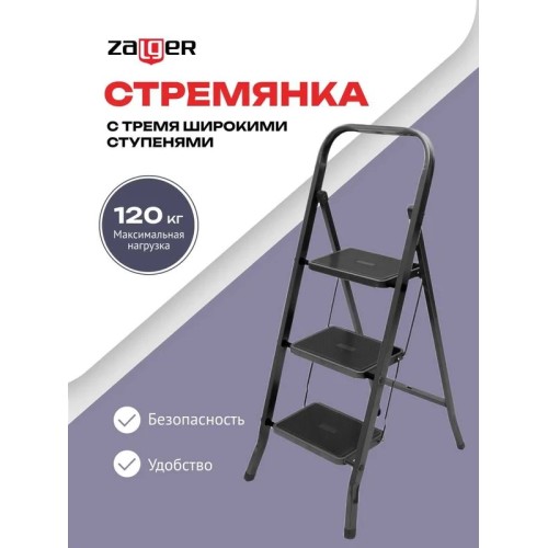 Стремянка DUO Jet Black 3 широкие ступени с ковриком (сталь) Zalger 9910-3 К 9910-3 К купить в Минске - интернет-магазин Ugolok.by