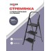 Стремянка DUO Jet Black 3 широкие ступени с ковриком (сталь) Zalger 9910-3 К 9910-3 К купить в Минске - интернет-магазин Ugolok.by