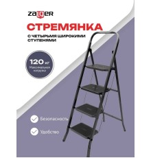 Стремянка DUO Jet Black 4 широкие ступени с ковриком (сталь) Zalger 9920-4 К/3
