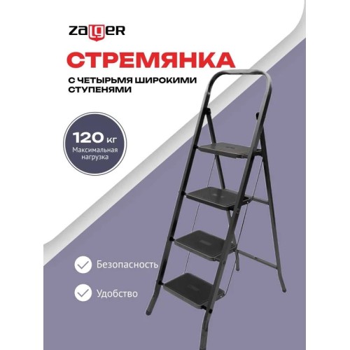 Стремянка DUO Jet Black 4 широкие ступени с ковриком (сталь) Zalger 9920-4 К/3 9920-4 К/3 купить в Минске - интернет-магазин Ugolok.by