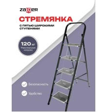 Стремянка DUO Jet Black 5 широких ступеней с ковриком (сталь) Zalger 9920-5 К