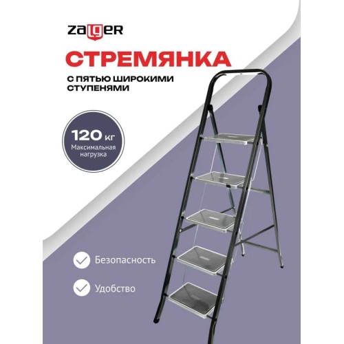 Стремянка DUO Jet Black 5 широких ступеней с ковриком (сталь) Zalger 9920-5 К 9920-5 К купить в Минске - интернет-магазин Ugolok.by