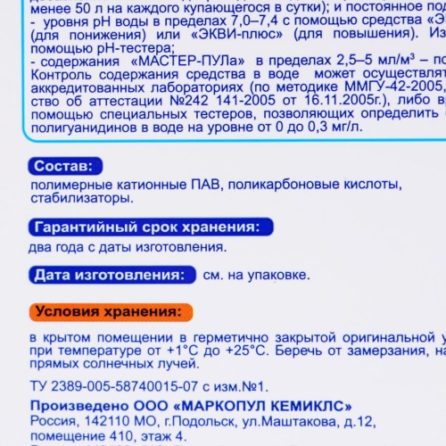 Средство для комплексной обработки воды Мастер-Пул 3 л (99001)