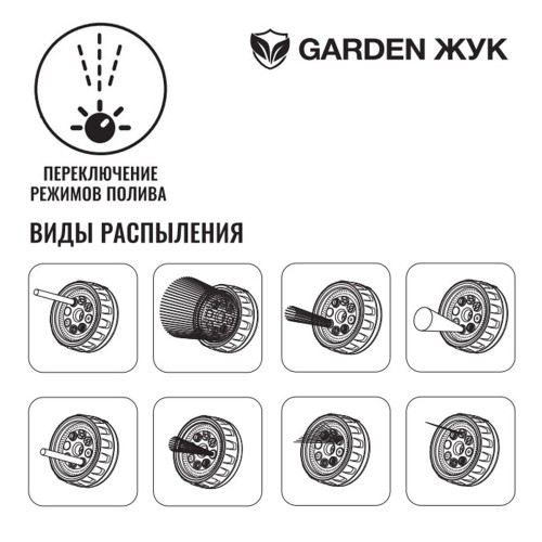 Пистолет - распылитель для полива Garden Жук 8в1 322684-00 - фото 6 | Ugolok.by