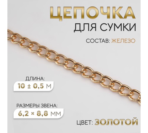 Цепочка железная 6,2×8,8 мм, 10 ± 0,5 м, цвет золотой 4336949