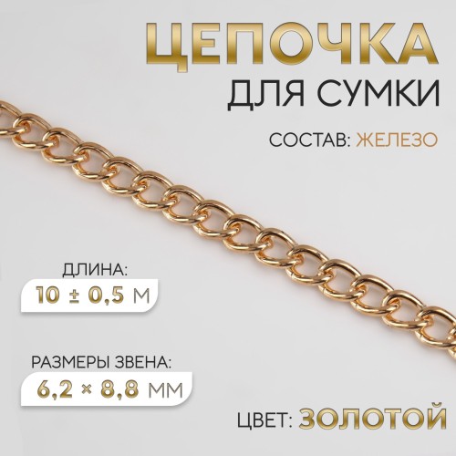 Цепочка железная 6,2×8,8 мм, 10 ± 0,5 м, цвет золотой 4336949