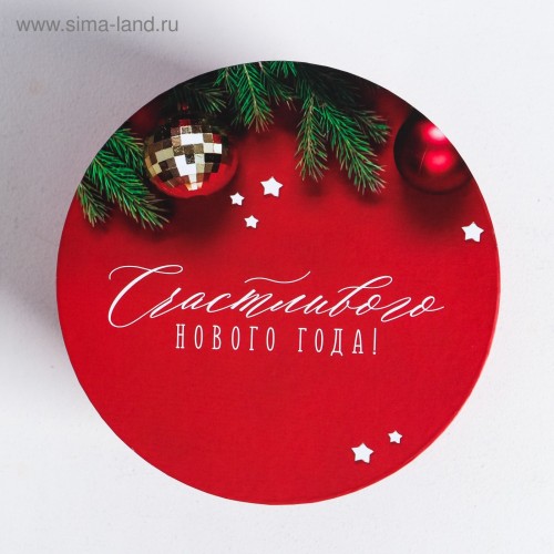 Круглая подарочная коробка «Счастливого Нового года» 17.5×20 см 4371620