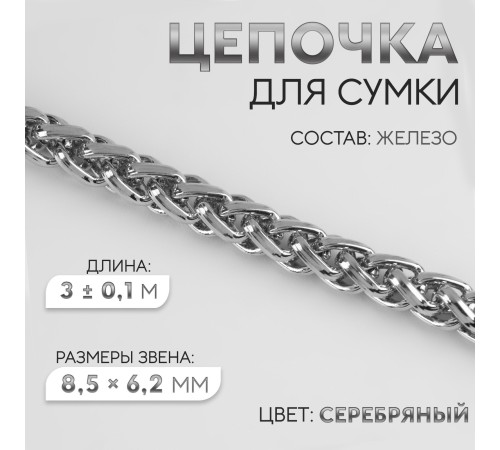 Цепочка железная 8,5×6,2 мм, 3 ± 0,1, м цвет серебряный 7347237