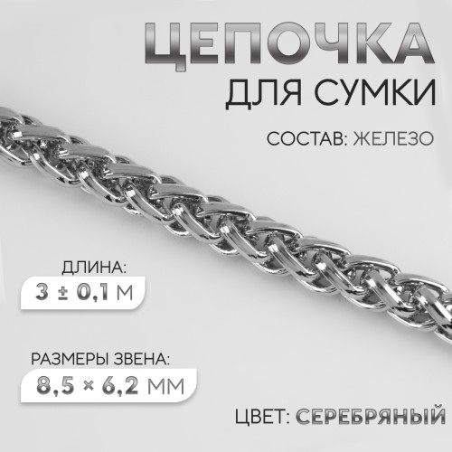 Цепочка железная 8,5×6,2 мм, 3 ± 0,1, м цвет серебряный 7347237