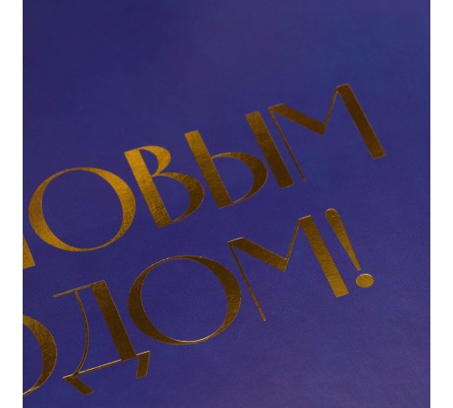 Коробка складная подарочная «С новым годом» тиснение 31×24,5×9 см 7779464