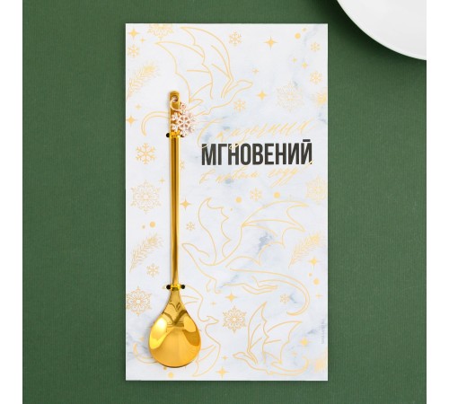 Ложка с подвесом "Сказочных мгновений в Новом году!" 2,7 х 14,8 см 9516540