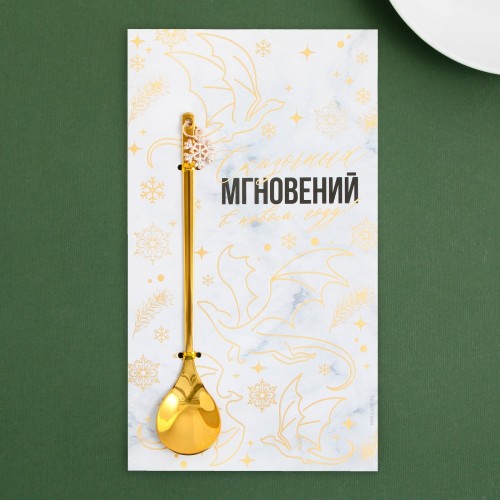 Ложка с подвесом "Сказочных мгновений в Новом году!" 2,7 х 14,8 см 9516540