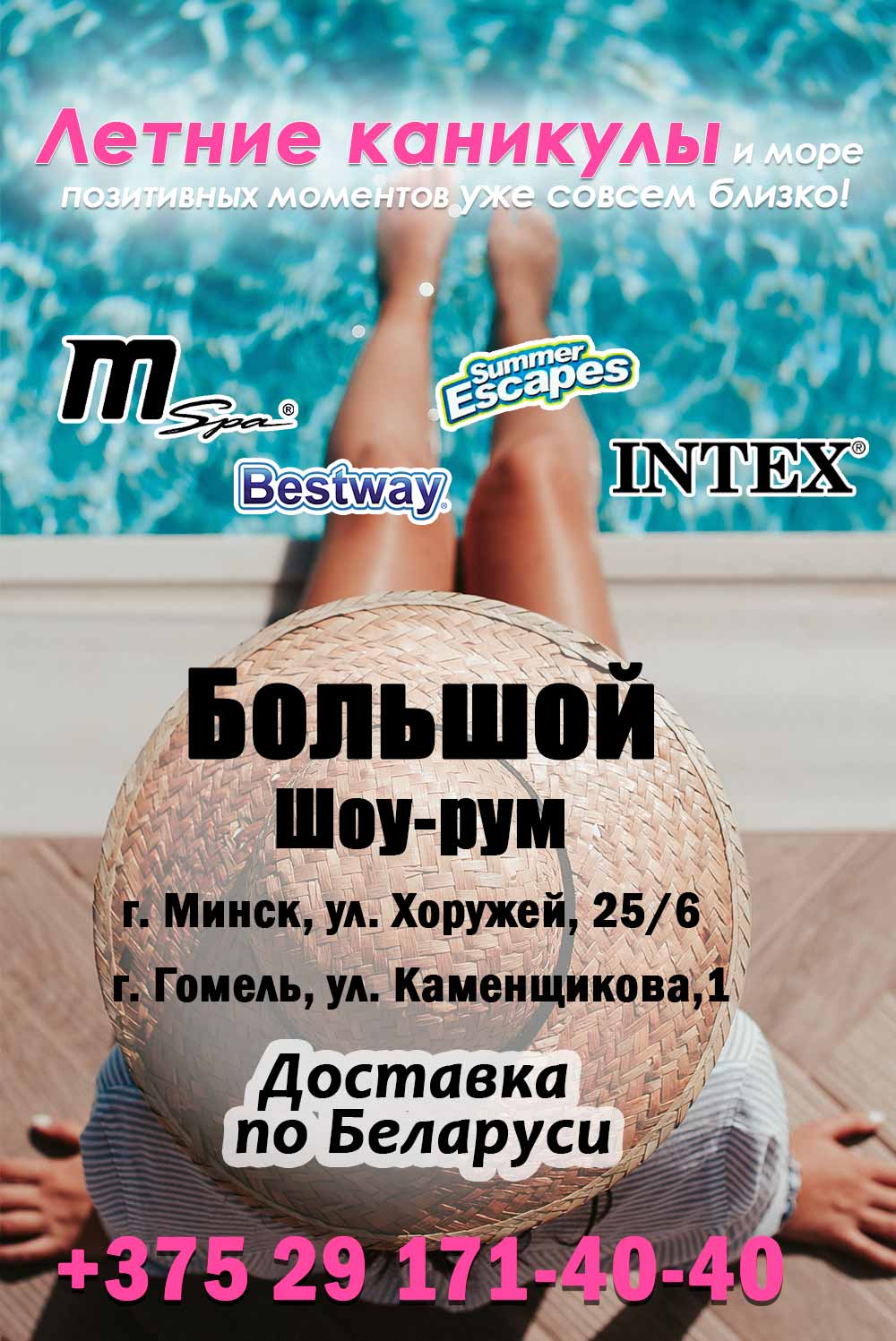 Шоурум магазин INTEX, BESTWAY, MSpa, SUMMER ESCAPER - Минск, Гомель