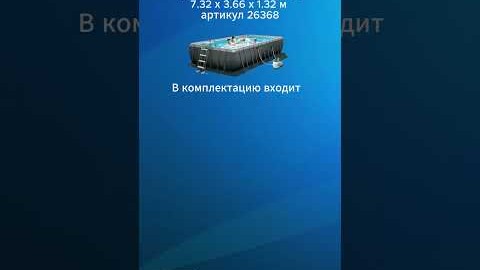 Каркасный бассейн INTEX Ultra Frame XTR 7.32 х 3.66 х 1.32 м  артикул 26368  #intex #бассейн
