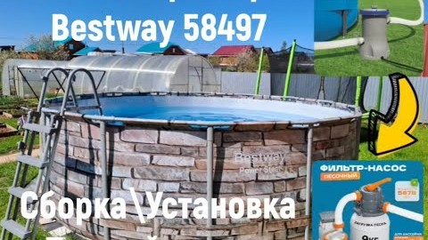Песочный фильтр BESTWAY 58497 - РаспаковкаУстановкаПервый запуск